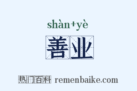 善业是什么意思的图片